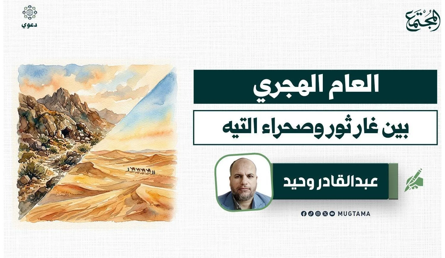 العام الهجري.. بين غار ثور وصحراء التيه